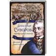 russische bücher: Замостьянов А.А. - Александр Суворов. Первая шпага империи