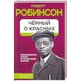 russische bücher: Робинсон Р. - Черный о красных. Повседневная жизнь в сталинской Москве