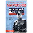 russische bücher: Маресьев А.П. - На курской дуге. Летчик, который летал без ног