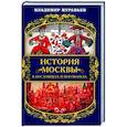 russische bücher: Муравьев В.Б. - История Москвы в пословицах и поговорках