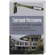 Психологические профили. Как измерить личность? Мемуары гения диагностики