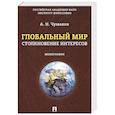russische bücher: Чумаков А. - Глобальный мир:столкновение интересов. Монография