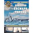 russische bücher: Сергей Патянин, Арсений Малов - «Бисмарк» «Тирпиц». Все о суперлинкорах Третьего Рейха