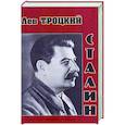 Сталин