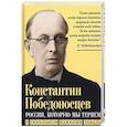 russische bücher: Победоносцев К.П. - Россия, которую мы теряем. О гибельном влиянии Запада