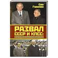russische bücher: Гуанпан С. - Развал СССР и КПСС: взгляд китайского ученого