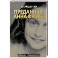 russische bücher: Кремер Д., - Анна Франк. Преданная
