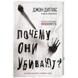 russische bücher: Джон Дуглас, Марк Олшейкер - Почему они убивают. Как ФБР вычисляет серийных убийц