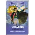 russische bücher: Иртенина Наталья Валерьевна - Ушаков - адмирал от Бога Биография
