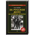 russische bücher: Земцов Б.Ю. - За Русское дело на сербских фронтах