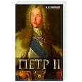 russische bücher: Павленко Н. - Петр II