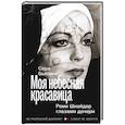 russische bücher: Бьязини С. - Моя небесная красавица. Роми Шнайдер глазами дочери