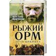 russische bücher: Франц Гуннар Бенгтссон - Рыжий Орм. Путь викинга