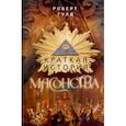 russische bücher: Гулд Роберт Фрик - Краткая история масонства