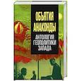russische bücher:  - Объятия "Анаконды". Антология геополитики Запада