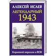 russische bücher: Исаев А.В. - Легендарный 1943. Коренной перелом в ВОВ