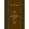 russische bücher: Долгоруков П.В. - Российская родословная книга. Часть 1