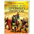 russische bücher: Александр Нефедкин - Военное дело древних персов