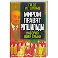 russische bücher: Ротшильд Ги де - Миром правят Ротшильды. История моей семьи