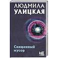 russische bücher: Улицкая Л.Е. - Священный мусор
