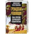 russische bücher: Платошкин Н.Н. - Гренадская революция. США против карибского социализма