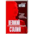 russische bücher: Юрий Мухин - Великий главнокомандующий И.В. Сталин