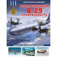 russische bücher: Константин Кузнецов - Бомбардировщик B-29 «Суперкрепость». Самолет, уничтоживший Хиросиму