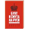 russische bücher: Минаев С.С. - Бунт и смута на Руси