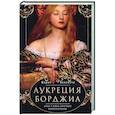 russische bücher: Беллончи М. - Лукреция Борджиа. Эпоха и жизнь блестящей обольстительницы