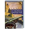 russische bücher: Виолле­ле­Дюк Э.Э. - Осада и оборона крепостей. Двадцать два столетия осадного вооружения