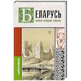 russische bücher: Кунцевич В. - Беларусь. Полная история страны
