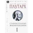 russische bücher: Плутарх - Сравнительные жизнеописания. В 3-х томах. Том 1