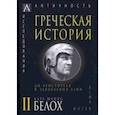 russische bücher: Белох Карл Юлиус - Греческая история. В 2 томах. Том 2. До Аристотеля и завоевания Азии