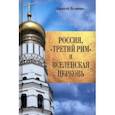 russische bücher: Величко Алексей Михайлович - Россия, "Третий Рим" и Вселенская церковь