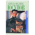 russische bücher: Юсупов Ф. - Князь Феликс Юсупов. Мемуары