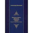 russische bücher: Дмитриев А. - Пермская старина. Выпуск IV. Строгановы и Ермак