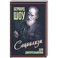 russische bücher: Шоу Б. - Социализм для джентльменов