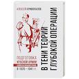 russische bücher: Кривопалов А.А. - В тени теории глубокой операции. Подготовка Красной армии к войне на Западной границе в 1926–1941 гг.