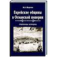 russische bücher: Фадеева Ирма Львовна - Еврейские общины в Османской империи