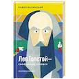 russische bücher: Басинский П. - Лев Толстой-свободный человек