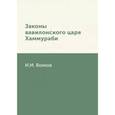 russische bücher: Волков И.М. - Законы вавилонского царя Хаммураби