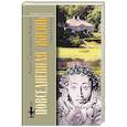 russische bücher: Сергеева-Клятис А. - Повседневная жизнь Пушкиногорья. Сельцо Михайловское и его обитатели