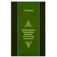 russische bücher: Давыдов Д.В. - Записки Дениса Васильевича Давыдова: в России цензурою непропущенные