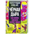 russische bücher: Родни У., Аке К. - Черная дыра. Как Европа сделала Африку нищей