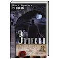 Записки начальника Парижской тайной полиции