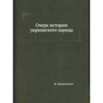 russische bücher: Грушевский М. - Очерк истории украинского народа