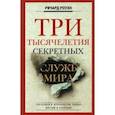 Три тысячелетия секретных служб мира. Заказчики и исполнители тайных миссий и операций