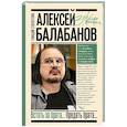 russische bücher: Старостенко Г.В. - Алексей Балабанов. Встать за брата... Предать брата...