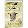 russische bücher: Иггульден К. - Волк равнин. Повелители стрел