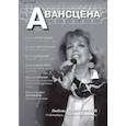 russische bücher:  - Журнал Авансцена № 1 2022 (6)